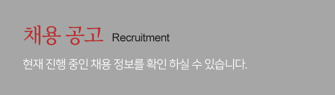 채용공고 / 현재 진행 중인 채용 정보를  확인 하실 수 있습니다.